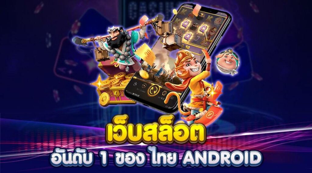เว็บสล็อตอันดับ 1 ของไทย ANDROID